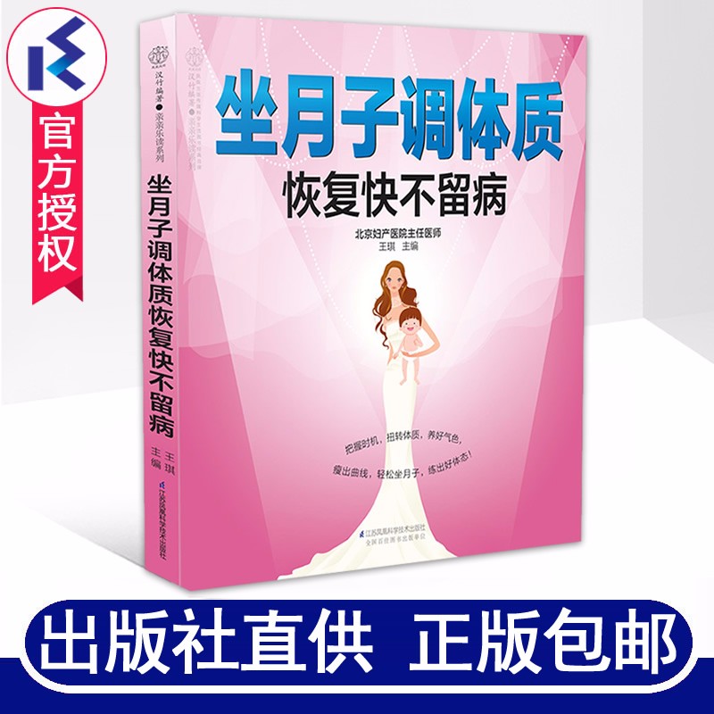 坐月子调体质恢复快不留病 王琪继坐月子一天一页后新书产妇月子护理书女人产后恢复管理调体质月子餐书籍