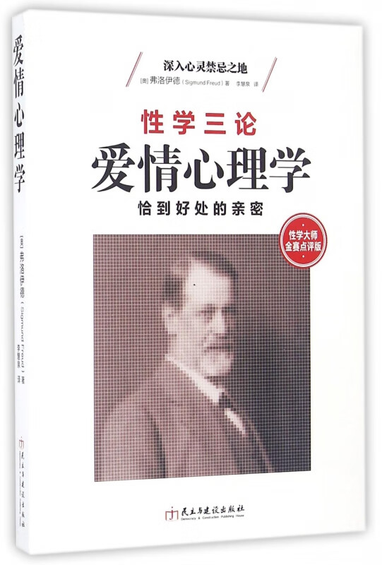 爱情心理学(性学三论性学大师金赛点评版)