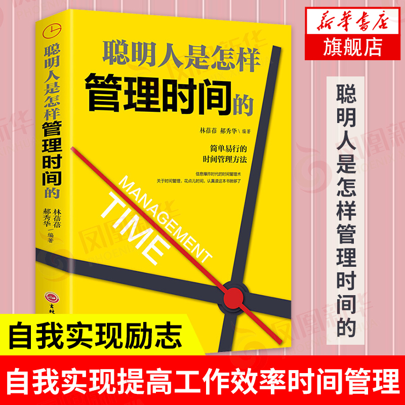 聪明人是怎样管理时间的 自我实现励志书籍 简单易行的时间管理方法 自我实现提高工作效率