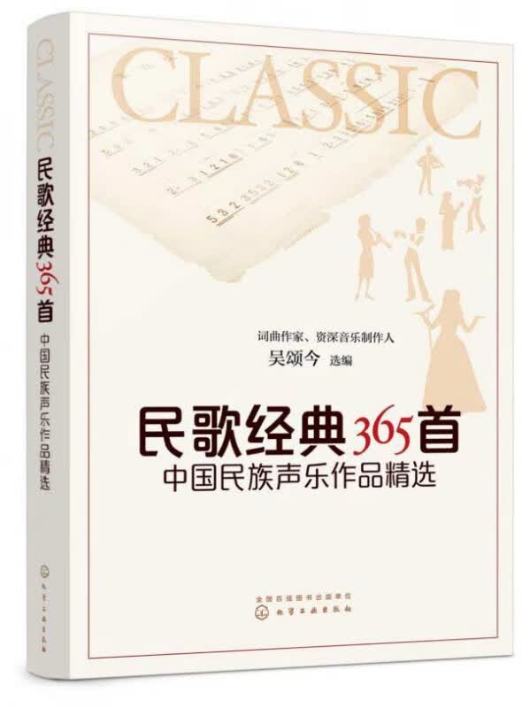 民歌经典365首 中国民族声乐作品精选 只有民族的 才是世界的 本书甄选中国经典民歌 戏曲 各类选秀经典民族唱法曲目