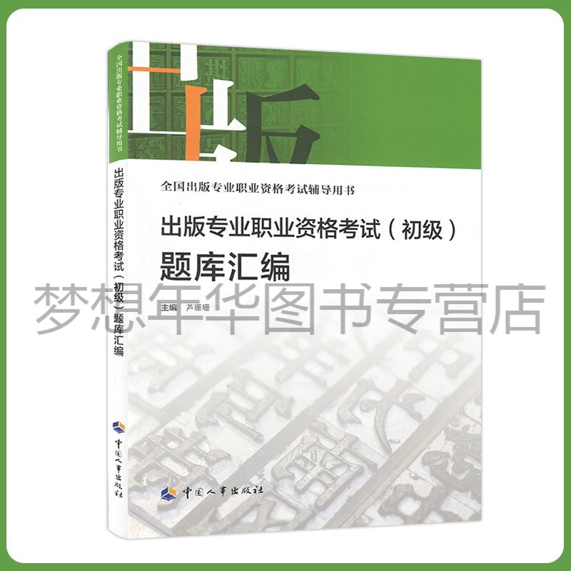 出版专业职业资格考试（初级）题库汇编 全国出版专业职业资格考试辅导用书 芦珊珊 9787512917057 中国人事出版社