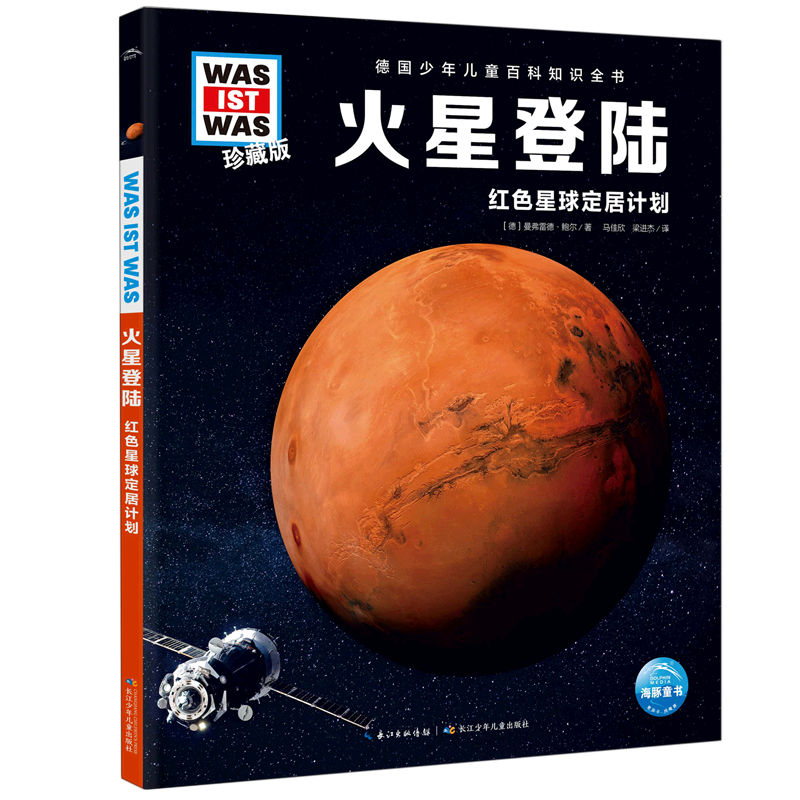火星登陆(红色星球定居计划珍藏版)(精)/德国少年儿童百科知识全