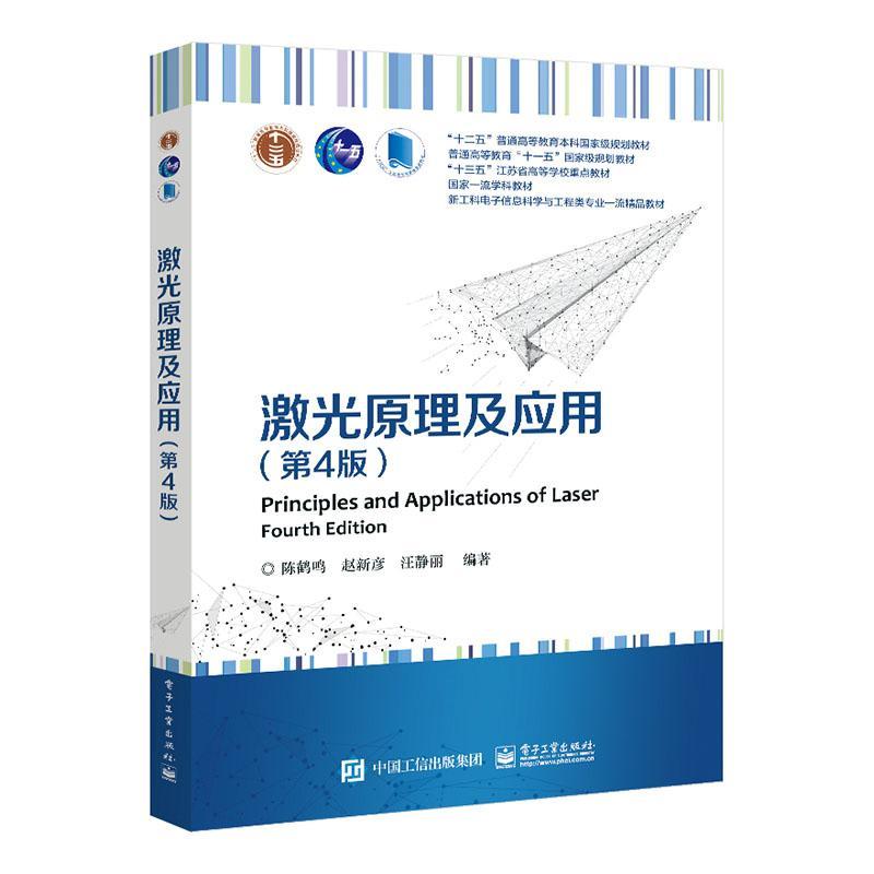 激光原理及应用(第4版)陈鹤鸣电子工业出版社9787121433405 电子与通信书籍