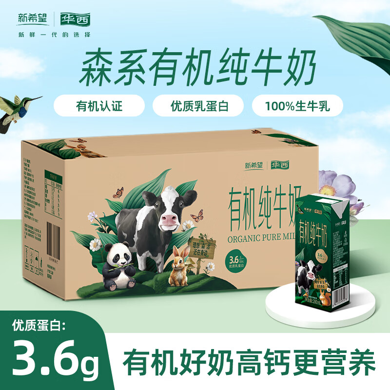 华西新希望有机纯牛奶200ml*18盒 森系牧场有机牛奶整箱 3.6g乳蛋白