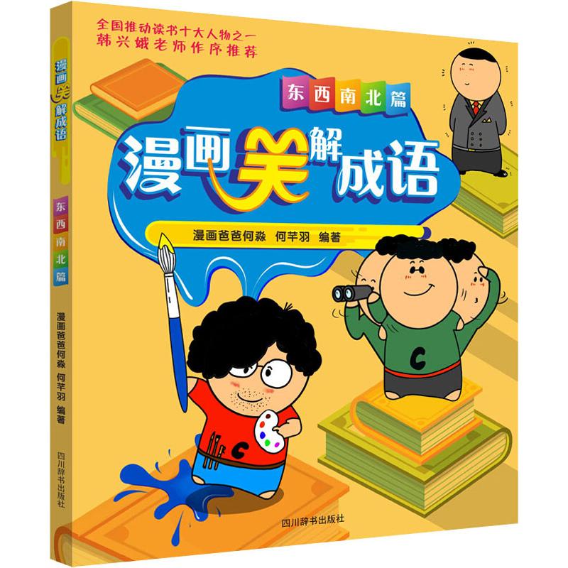 漫画笑解成语 东西南北篇童书/绘本漫画爸爸何淼,何芊羽9787557905446
