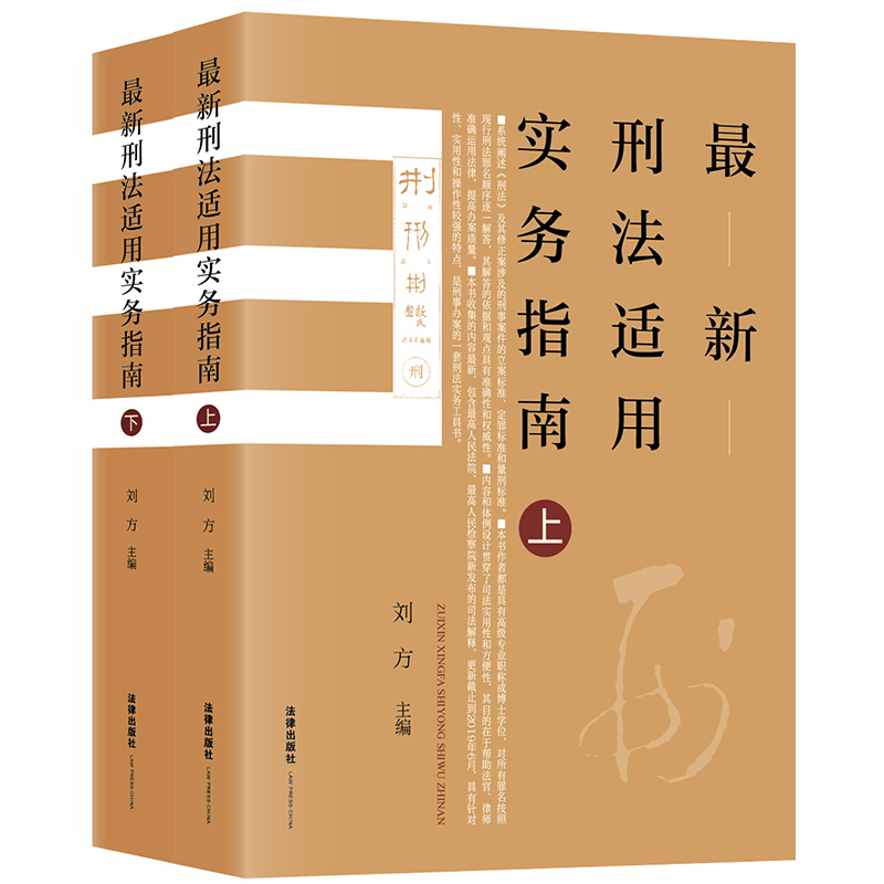 最新刑法适用实务指南（上下）