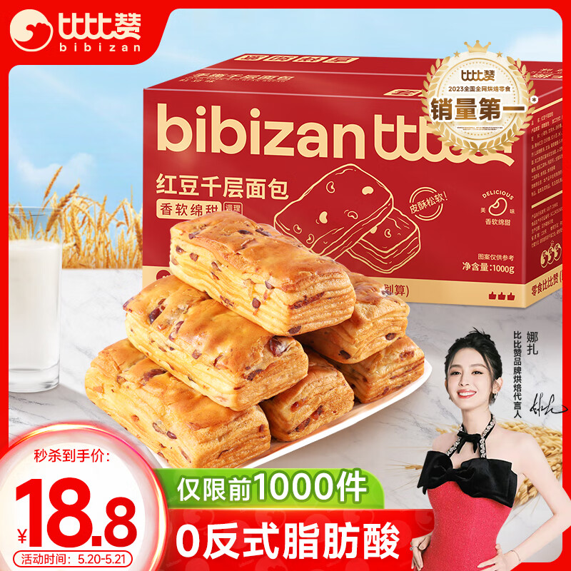 比比赞（BIBIZAN）红豆千层手撕面包1000g整箱 早餐面包吐司饼干蛋糕点心休闲零食品