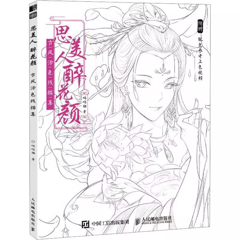 正版思美人醉花颜 古风涂色线描集 人民邮电 飞乐鸟涂色集秘密花园