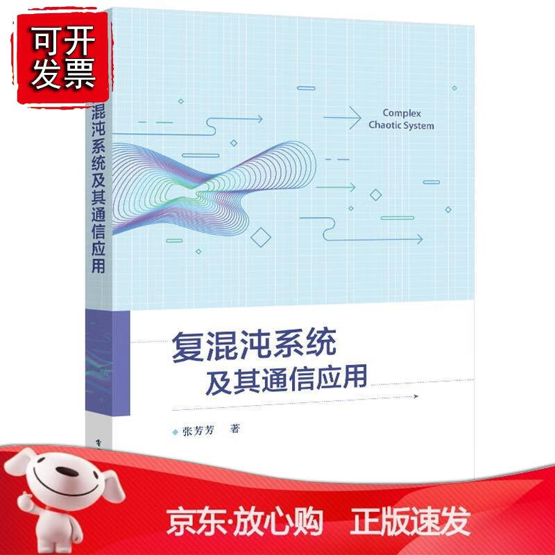 复混沌系统及其通信应用