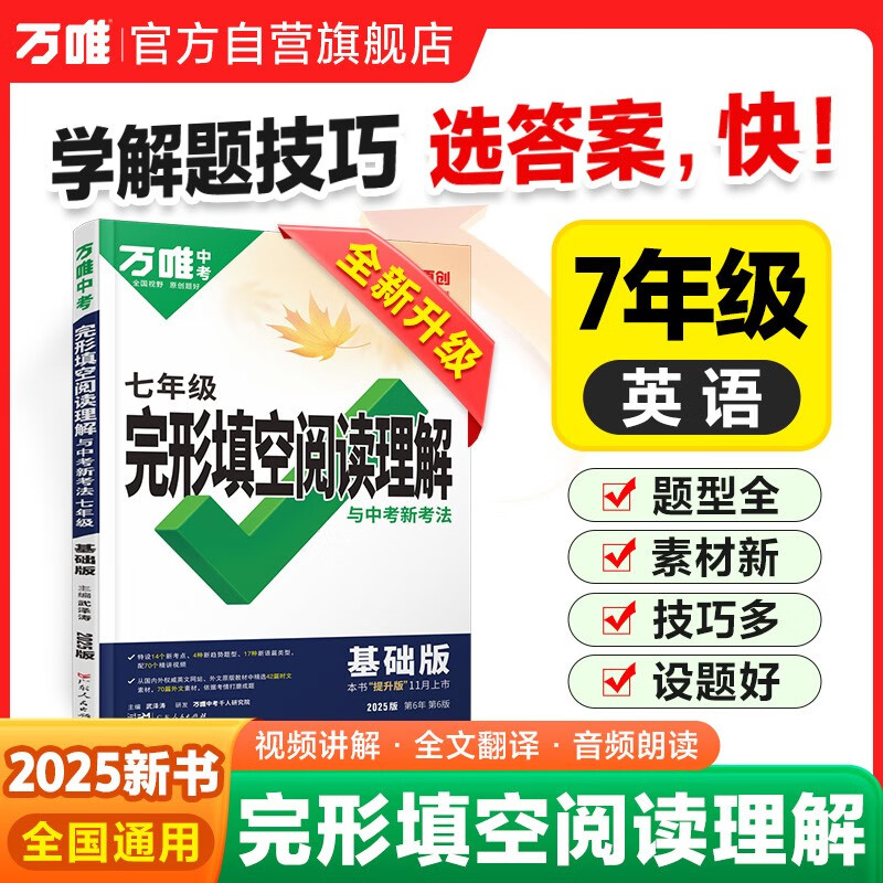 2025初中七年级完形填空阅读理解万唯中考英语专项训练初一英语试题研究辅导资料书万维教育旗舰店基础版