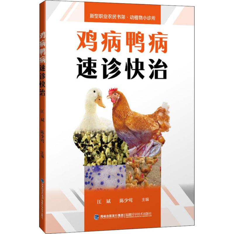 鸡病鸭病速诊快治
