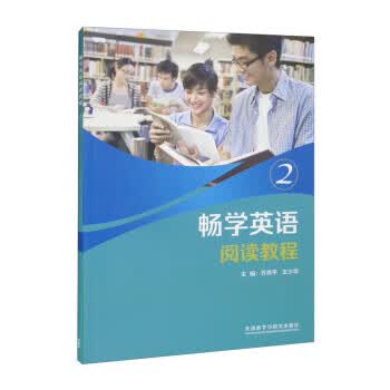 【新华书店正版图书】畅学英语阅读教程2 乔秀平,王少华 外语教学与研究出版社