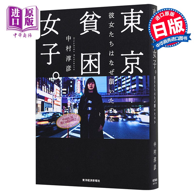 预售 东京贫困女子 她们为什么会跌倒 中村淳彦日文原版 東京貧困女子 彼女たちはなぜ躓いたのか怎么看?