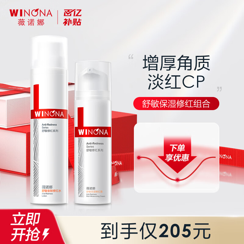 薇诺娜（WINONA） 舒敏保湿修红组合（修红霜+修红水）修护改善泛红修护 水霜组合