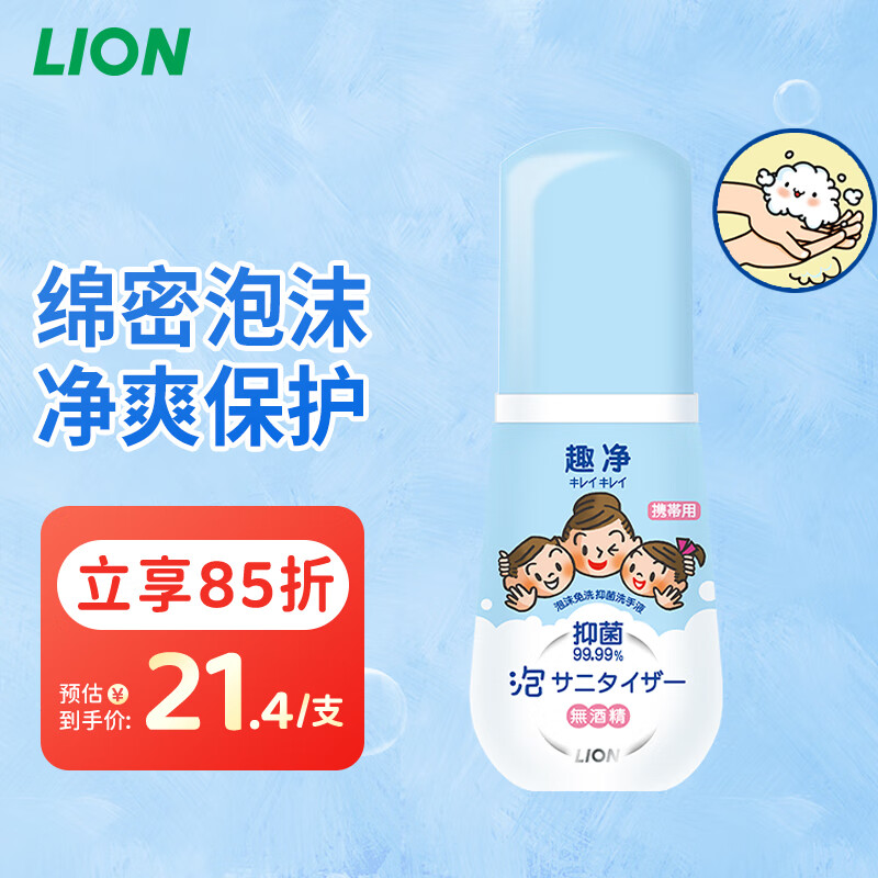 狮王（Lion）趣净儿童泡沫免洗抑菌洗手液50ml 宝宝便携免洗无酒精抑菌99%