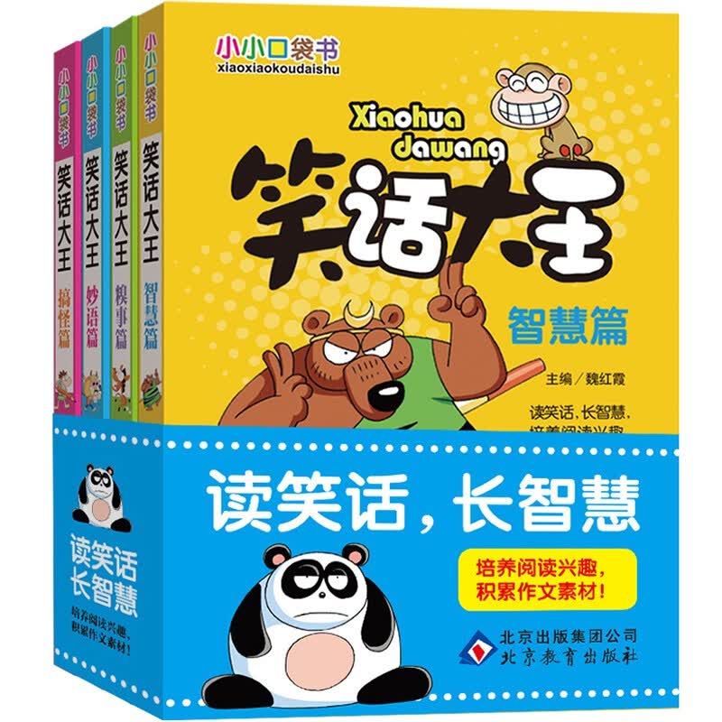 幽默笑话大王大全套4册搞笑爆笑校园成语 漫画小学生版6-7-8-9-10-12周岁三四五六年级课外书