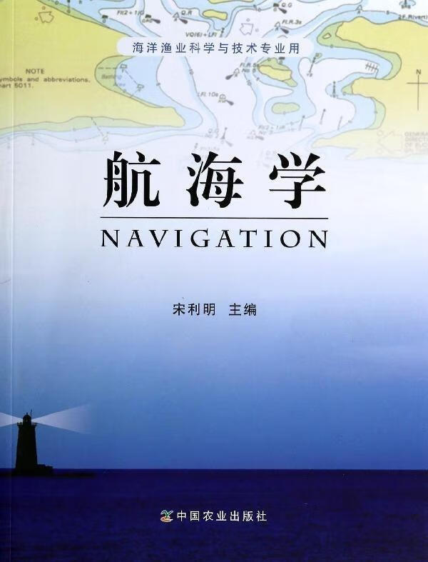 海洋渔业科学与技术专业用:航海学【稀缺图书,放心购买】