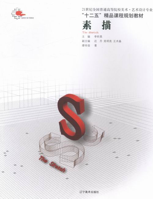 素描 体育 运动 李昕昊主编 辽宁美术出版社 9787531453994 书籍
