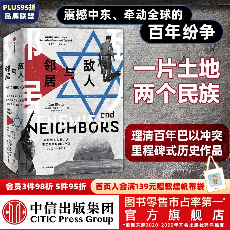 包邮 敌人与邻居 阿拉伯人和犹太人在巴勒斯坦和以色列1917-2017 伊恩布莱克 著 理清百年巴以冲突 里程碑式历史作品 理解巴以冲突 从源头梳理震撼中东 牵动全球的百年纷争 预售 11月上旬发货属于什么档次？