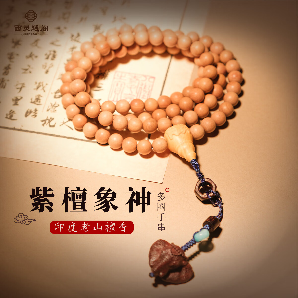 西灵逍阁印度老山檀木手串男紫檀佛珠智慧象神木把件盘玩手链男女手持文玩 老山檀木象神手串