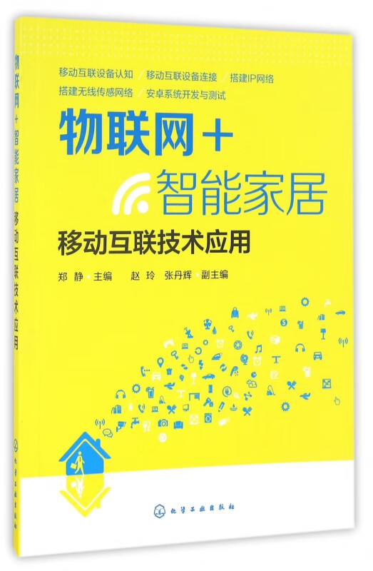 物联网+智能家居(移动互联技术应用)