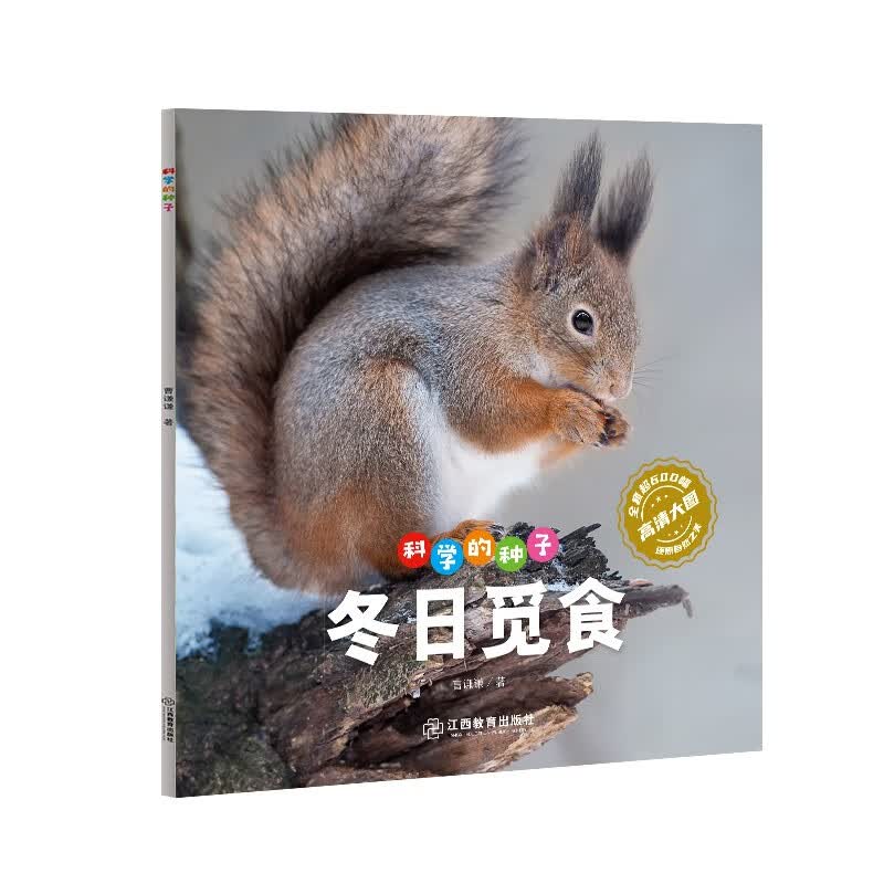 科学的种子：冬日觅食3-8岁儿童百科认识科学概念 养成科学思维 激发科学探索欲 