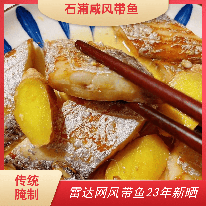石浦海鲜风干带鱼舟山下饭咸带鱼小眼睛雷达网油带鱼新鲜新晒干货 去头去尾特大（3斤4条）超级推荐