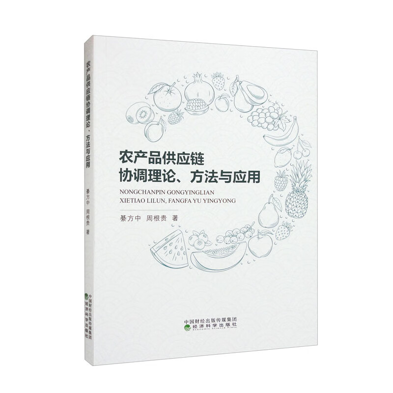 农产品供应链协调理论、方法与应用