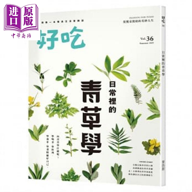 好吃36 日常里的青草学 港台原版 好吃研究室 麦浩斯