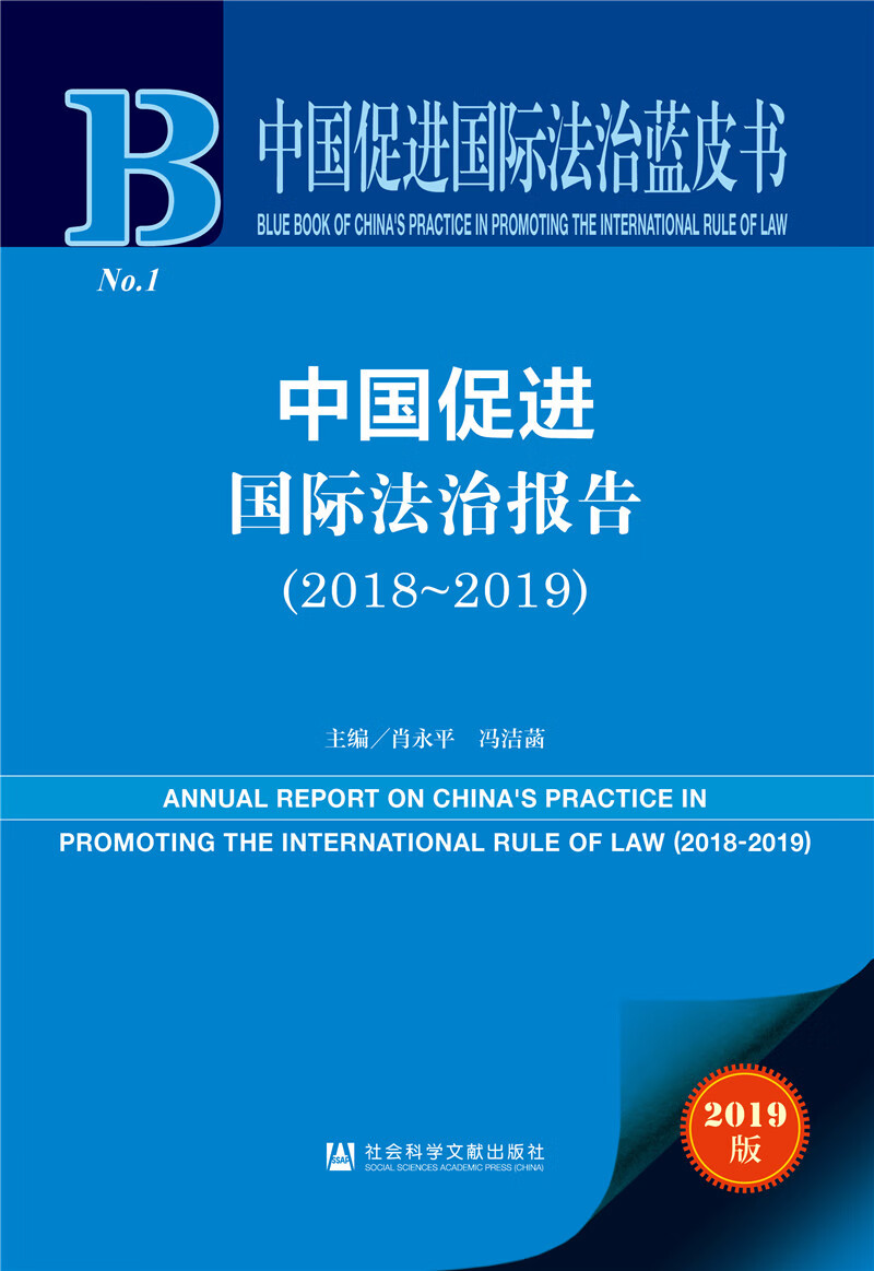 中国促进国际法治蓝皮书:中国促进国际法治
