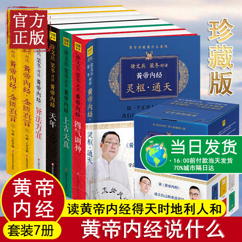 黄帝内经说什么系列 珍藏版全套共7册 徐文兵梁冬对话黄帝内经 中医养生保健智慧 皇帝内径说什么礼盒版