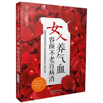 女人养气血 容颜不老百病消(汉竹)