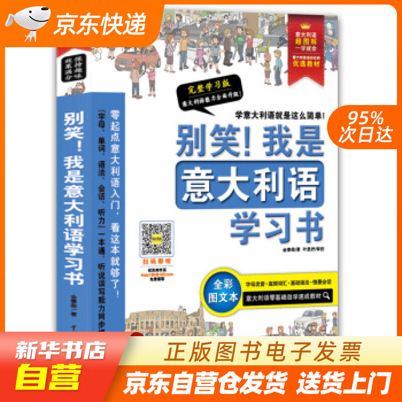 【新华书店正版】别笑我是意大利语学习书—超图解 意大利语发音、单词、会话、语法、听力一本搞 正版图书籍