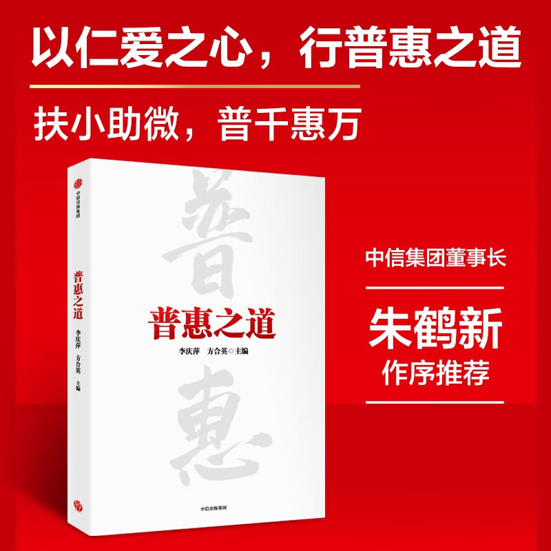 普惠之道 李庆萍等著 普惠金融 银行转型 中信出版社图书