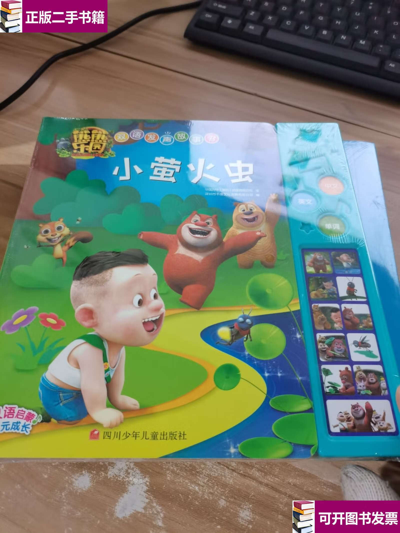 【二手9成新】熊熊乐园双语发声故事书:小萤火虫 /华强方特(深圳)动漫