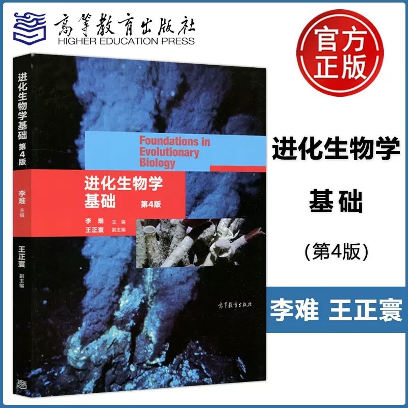 现货包邮 进化生物学基础 第4版 第四版 李难 王正寰 高等院校生物学专业教材 生物进化科学 生命科学 大学教材 高等教育出版社