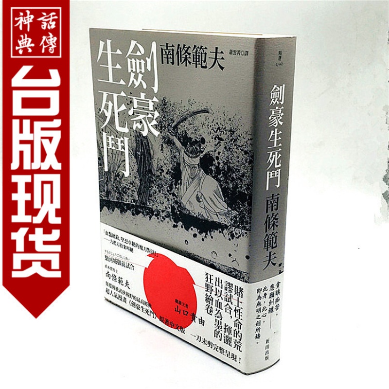 现货 正版新雨图书籍剑豪生死斗再版南条范夫小说