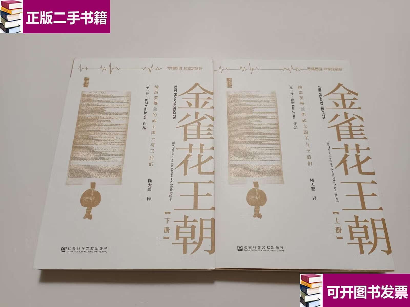 【二手9成新】金雀花王朝(上下)全2册 /[英]丹·琼斯 社会科学文献