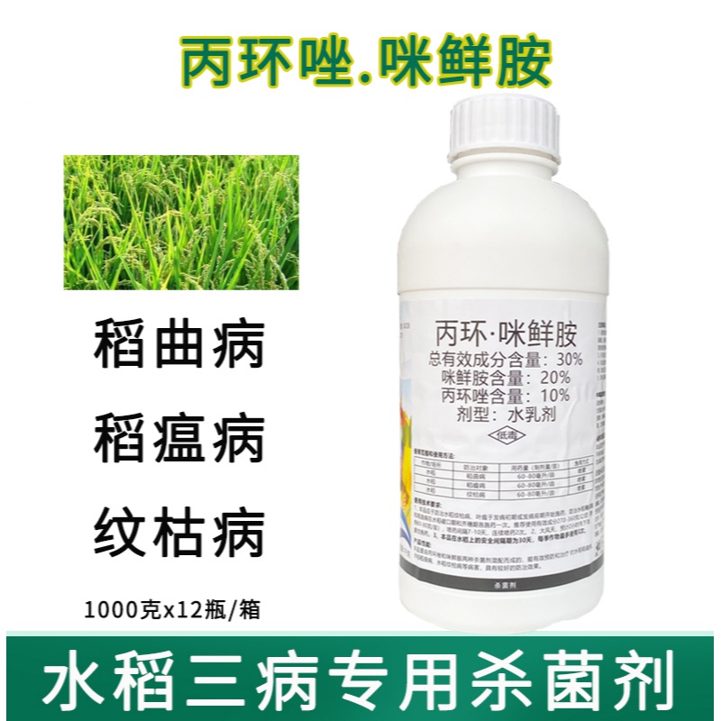 30%咪鲜胺丙环唑 水稻专用药 稻瘟病纹枯病稻曲病杀菌剂农药 1000g