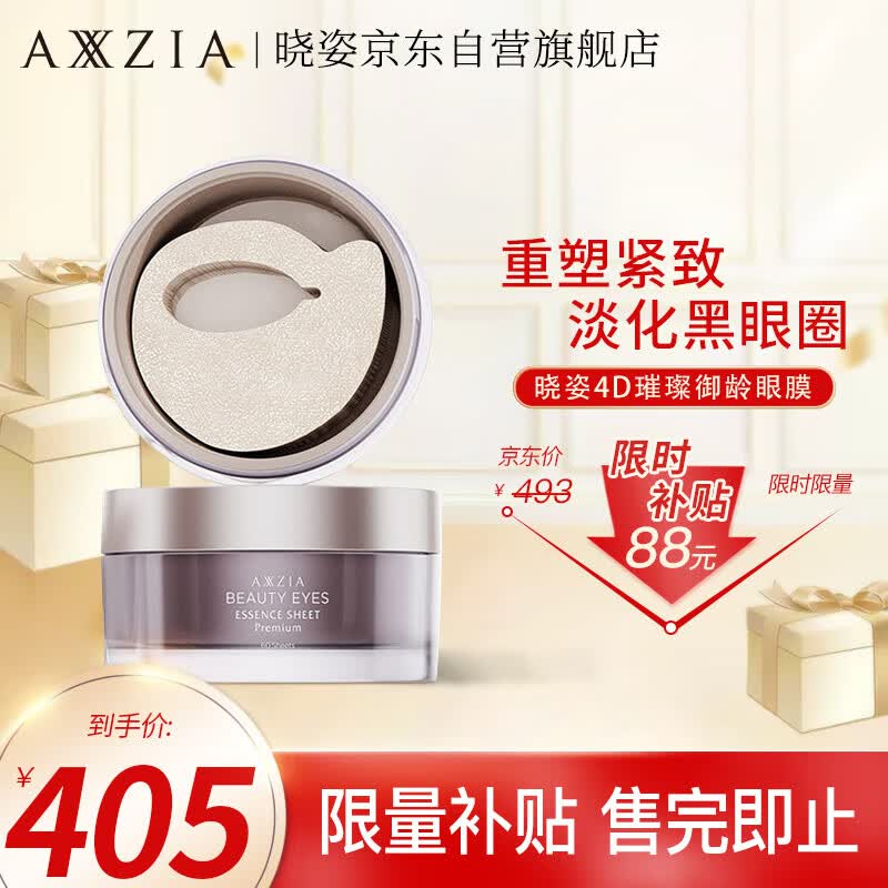 晓姿（AXXZIA）日本臻璨御龄4D眼膜60片/罐眼袋贴淡化细纹黑眼圈补水保湿紧致使用感如何?
