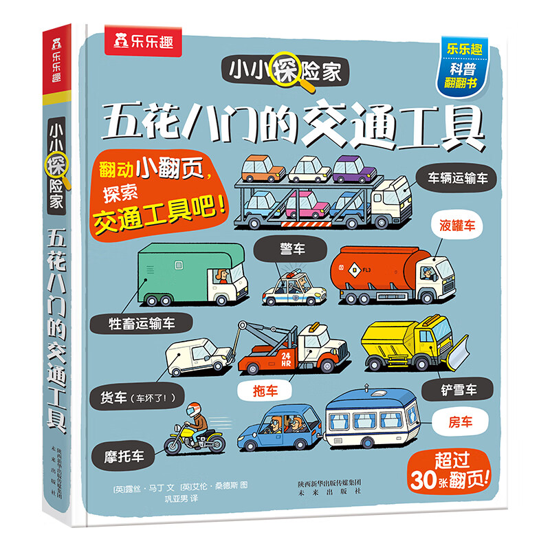 小小探险家系列 五花八门的交通工具儿童3d立体书揭秘交通工具 五花