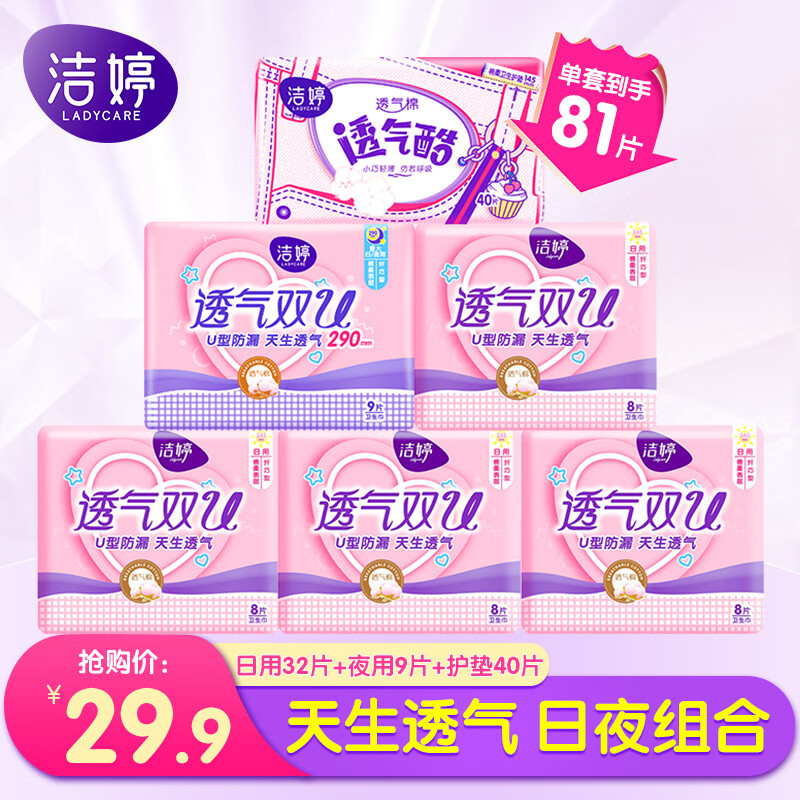 洁婷卫生巾樱肌感透气双U棉柔日用夜用大姨妈巾护垫组合套装整箱批发 日夜组合81片怎么看?