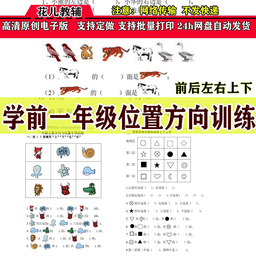 幼小衔接学前一年级位置方向上中下前后左右排队应用题练习电子档
