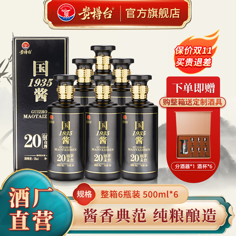 贵樽台贵州茅台镇国酱1935酱香型53度纯粮食高粱酒高度老酒整箱500ml*6 国酱1935 1箱6瓶装+3给礼品袋怎么看?