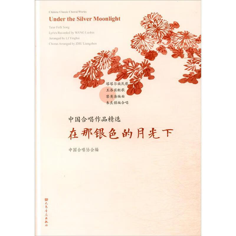 中国合唱作品:在那银色的月光下:under the silver moonlight中国合唱