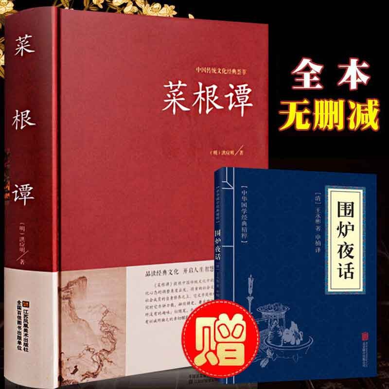 【赠围炉夜话】菜根谭全集正版书籍 文白对照 中华书局 精装全译全注 洪应明著 中国古典文化荟萃