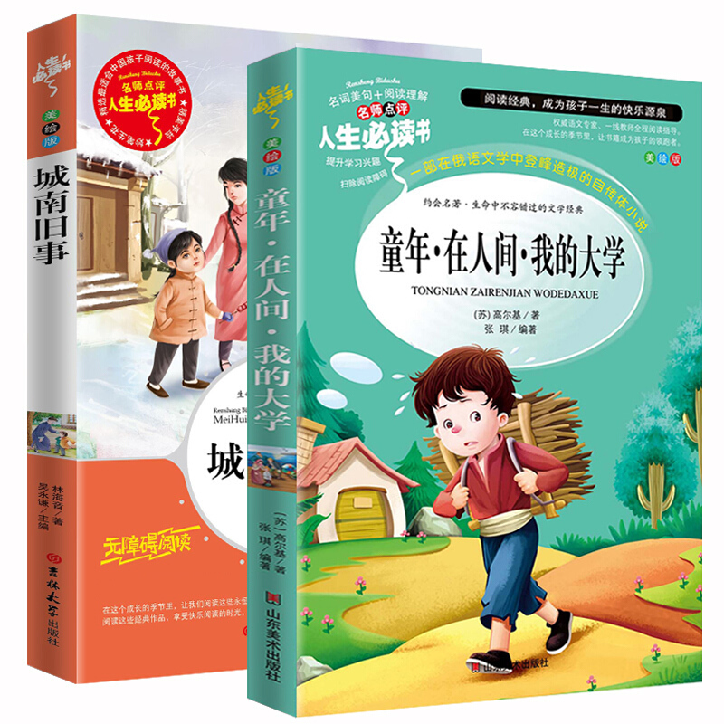 卓不凡正版正规城南旧事 童年在人间我的大学原著 林海音高尔基著