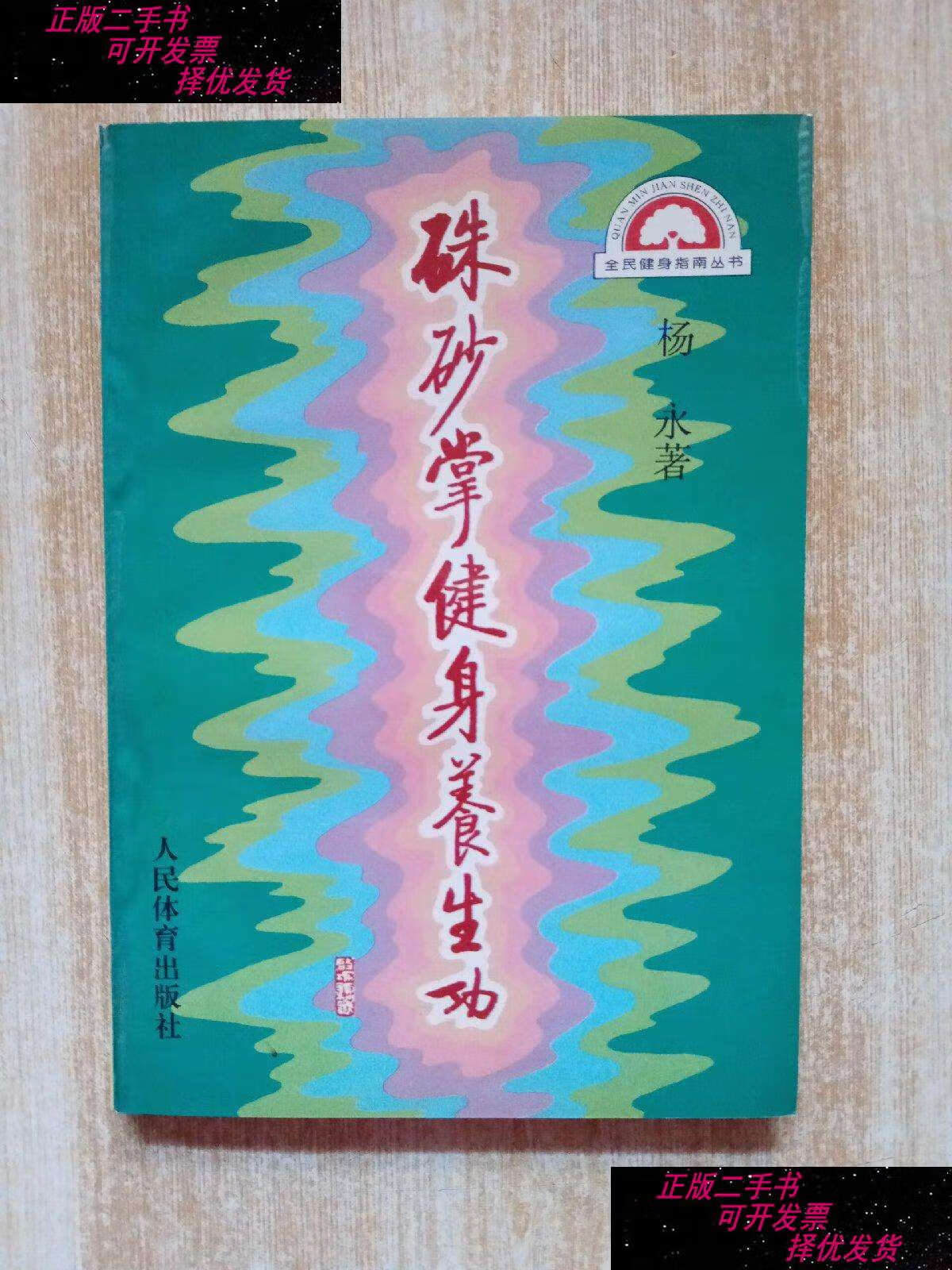 【二手书9成新】朱砂掌健身养生功 【作者杨永】 /杨永 人民体育