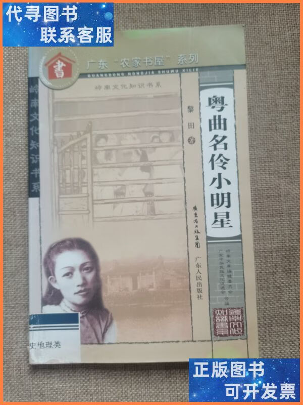 粤曲名伶小明星 广东人民出版社二手书