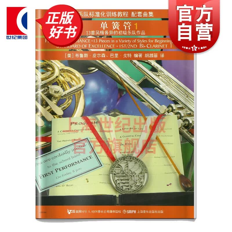 标准化配套曲集：单簧管（1） 林华 编 上海音乐出版社
